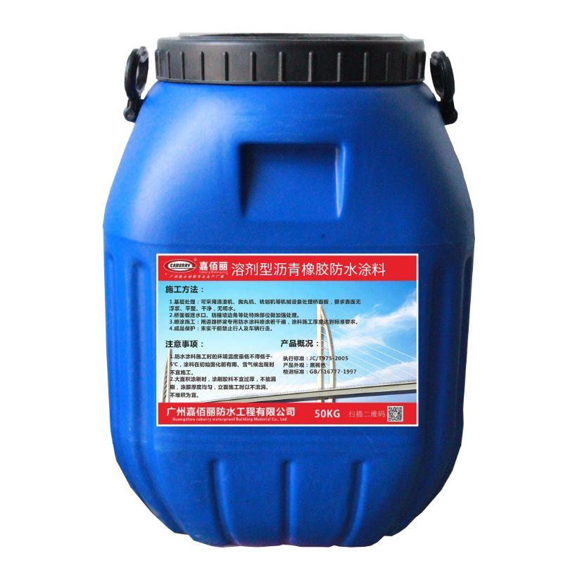 溶劑型瀝青橡膠防水涂料
